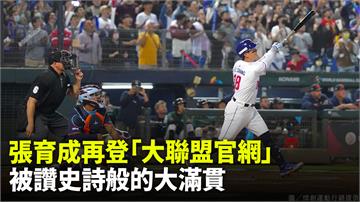 經典賽／張育成再登「大聯盟官網」 官方記者大讚：...