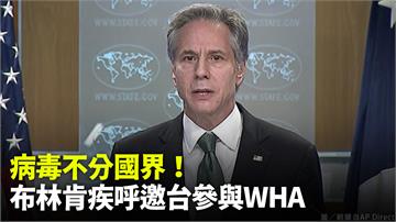 病毒不分國界！美國務卿布林肯疾呼邀台參與WHA