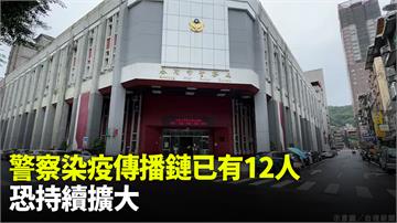 警察染疫傳播鏈已有12人 恐持續擴大