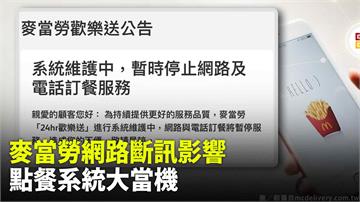 網路斷訊「點餐系統大當機」 麥當勞：狀況解決、非...