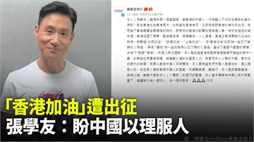 「香港加油」遭中國網友出征 張學友：盼中國以理服...