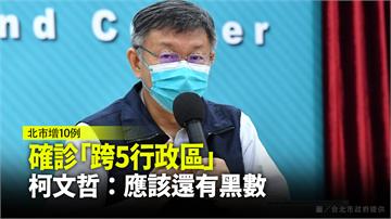 10例確診「跨5行政區」恐還有黑數 柯文哲看好1...