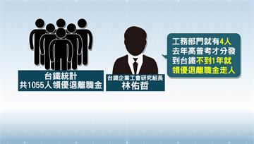 鑽規定漏洞？！ 台鐵新人上工3個月拿優退走人