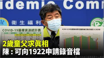 中和2歲童爸求真相 陳時中：可向1922客服申請...