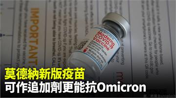 莫德納稱新版疫苗作追加劑 可提升8倍抗體