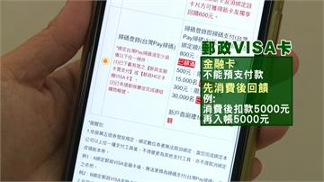 五倍券綁郵局VISA卡「要存5千」 民眾後悔綁定