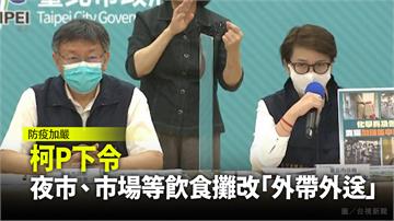 柯文哲下令 夜市、超市、市場等飲食攤改「外帶外送...