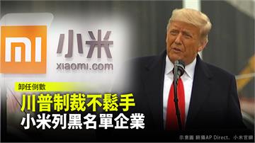 川普制裁不鬆手 小米列黑名單企業