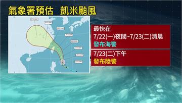 凱米轉中颱　最快今夜海警、明下午陸警