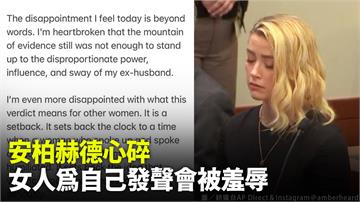 安柏赫德敗訴！ 發聲明難過喊「回到女性發聲會被羞...