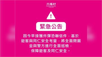 六福村也收恐嚇信！全面閉園巡檢　今日已入園補償方...