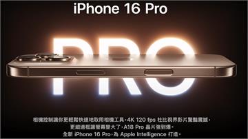 iPhone 16來囉！ 蘋果發表會重點一次看