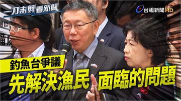 釣魚台爭議  柯文哲「沒說犧牲主權」重申：先解決...