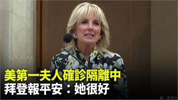 美國第一夫人吉兒確診隔離中 拜登比讚報平安：她很...