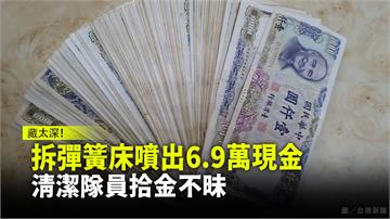 拆彈簧床噴出6.9萬現金 清潔隊員拾金不昧