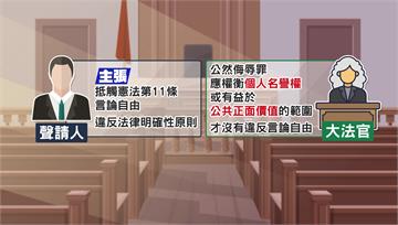 公然侮辱罪違言論自由？！ 大法官給解釋喊「合憲」