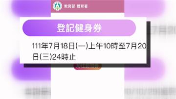 搶領千元動滋健身券 網站一開放狂跳「錯誤」提醒