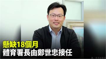 懸缺18個月　體育署長由體大教授鄭世忠接任