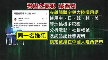 7立委收恐嚇信！ 刑事局鎖定「中國西安嫌犯」