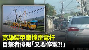 高雄裝甲車撞歪電杆  目擊者驚「又要停電？！」