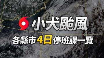 小犬來襲！10/4澎湖蘭嶼綠島放颱風假 嘉縣、南...