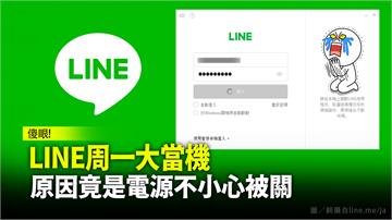 LINE大當機原因出爐　竟是電源被誤關