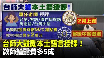 台師大鼓勵本土語言授課！ 教師鐘點費多5成