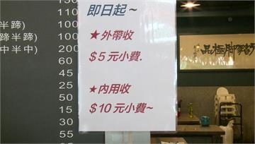 內用10元、外帶5元　必比登豬腳店「收小費」惹議