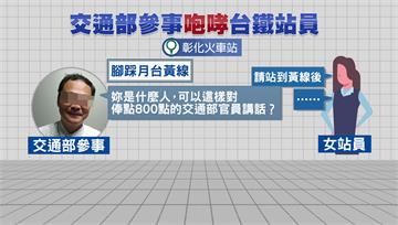 耍官威？交通部官員遭爆 嗆台鐵站員「對俸點800...