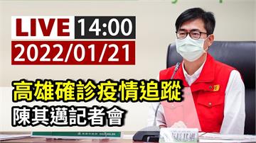 高雄一家三口染疫後續 陳其邁14：00記者會說明