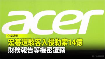 宏碁遭駭客入侵勒索14億 宏碁：已報案