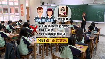 中小學早自習、午休、課後輔導禁考試！ 8月將實施...