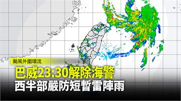 巴威颱風解除海警 北北基屏大雨特報