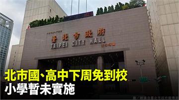 因應疫情演練 傳北市下令國、高中下週全面線上遠距...