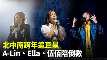 北中南跨年追巨星　A-Lin、Ella、伍佰陪倒...