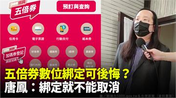 五倍券數位綁定可後悔？唐鳳：綁定就不能取消