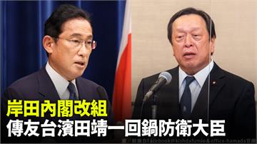 岸田內閣改組 傳友台濱田靖一回鍋防衛大臣