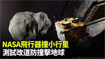 史上首次！ NASA飛行器成功「撞擊小行星」畫面...