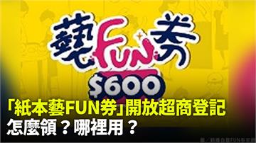 「紙本藝FUN券」開放超商登記　怎麼領？哪裡用？...