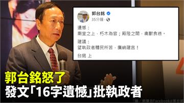 郭台銘動怒了! 臉書發文狠嗆「16字」批執政者