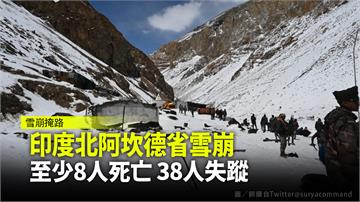 印度北阿坎德省雪崩 至少8人死亡、38人失蹤