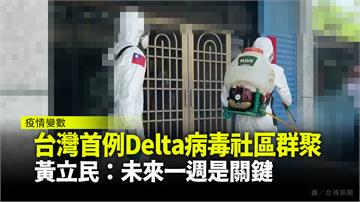 Delta病毒株進入社區！黃立民：未來一週是關鍵...