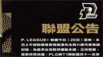 籃球／PLG、T1確定合併「共11隊」！以今年底...