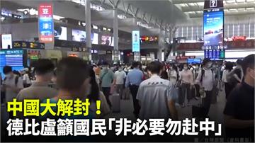 中國正式開放邊境！ 德比盧籲國民「非必要別去中國...