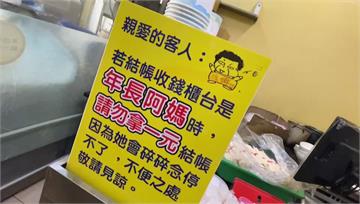 櫃台遇阿嬤「別拿1元結帳」 店家貼心提醒：會碎唸