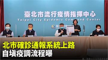 北市確診新通報系統上路！流程、自填疫調項目曝光