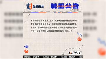 PLG、T1突發公告：新聯盟並未授權任何人處理合...