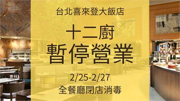 喜來登飯店「十二廚」有確診疫調足跡　明起暫停營業...