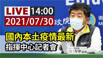 地方疫苗吃緊 指揮中心14：00記者會最新說明