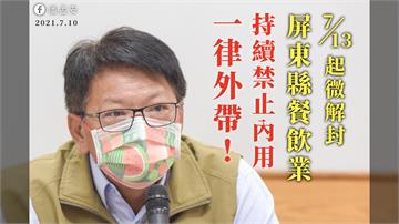 「對不起，請再忍一下」屏東縣長致歉 餐廳急改禁內...